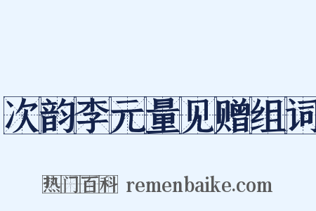 次韵李元量见赠组词是什么意思的图片
